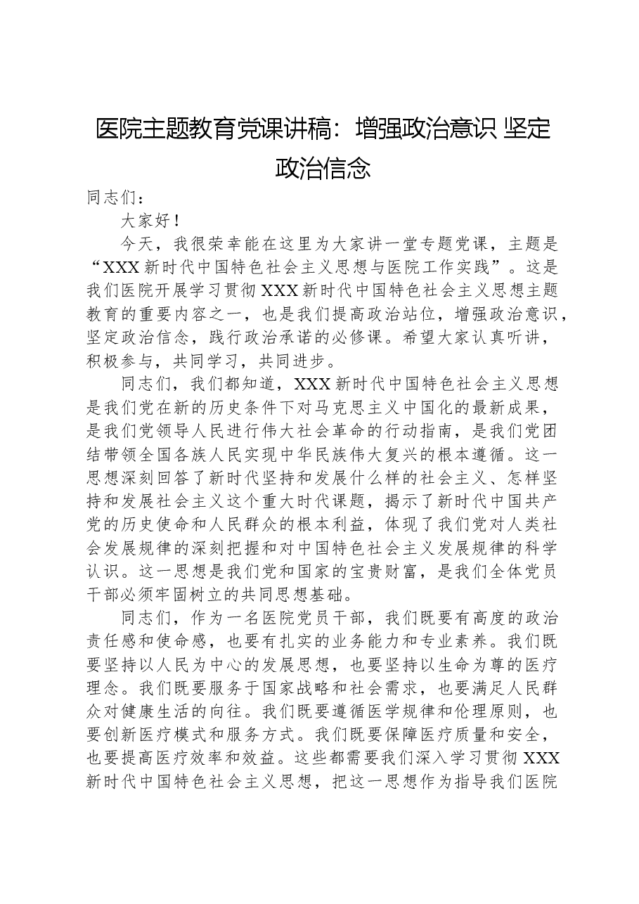 医院主题教育党课讲稿:增强政治意识,坚定政治信念.docx,第1页预览