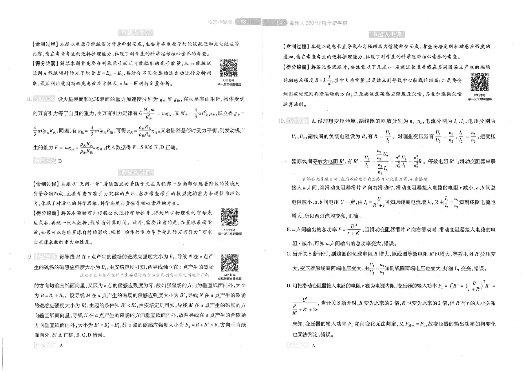 【2022年】高考押题卷临考—新高考版-物化生政史地答案(1).pdf,第4页预览