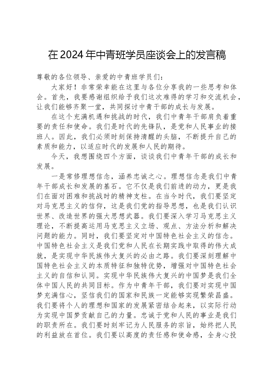 在2024年中青班学员座谈会上的发言稿.docx，第1页预览