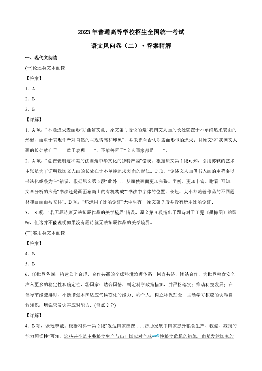 2023【风向卷】预测卷语文答案【全国卷】.pdf,第1页预览