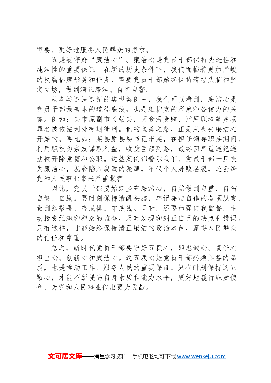 专题党课讲稿:新时代党员干部要守好五颗心.docx,第3页预览
