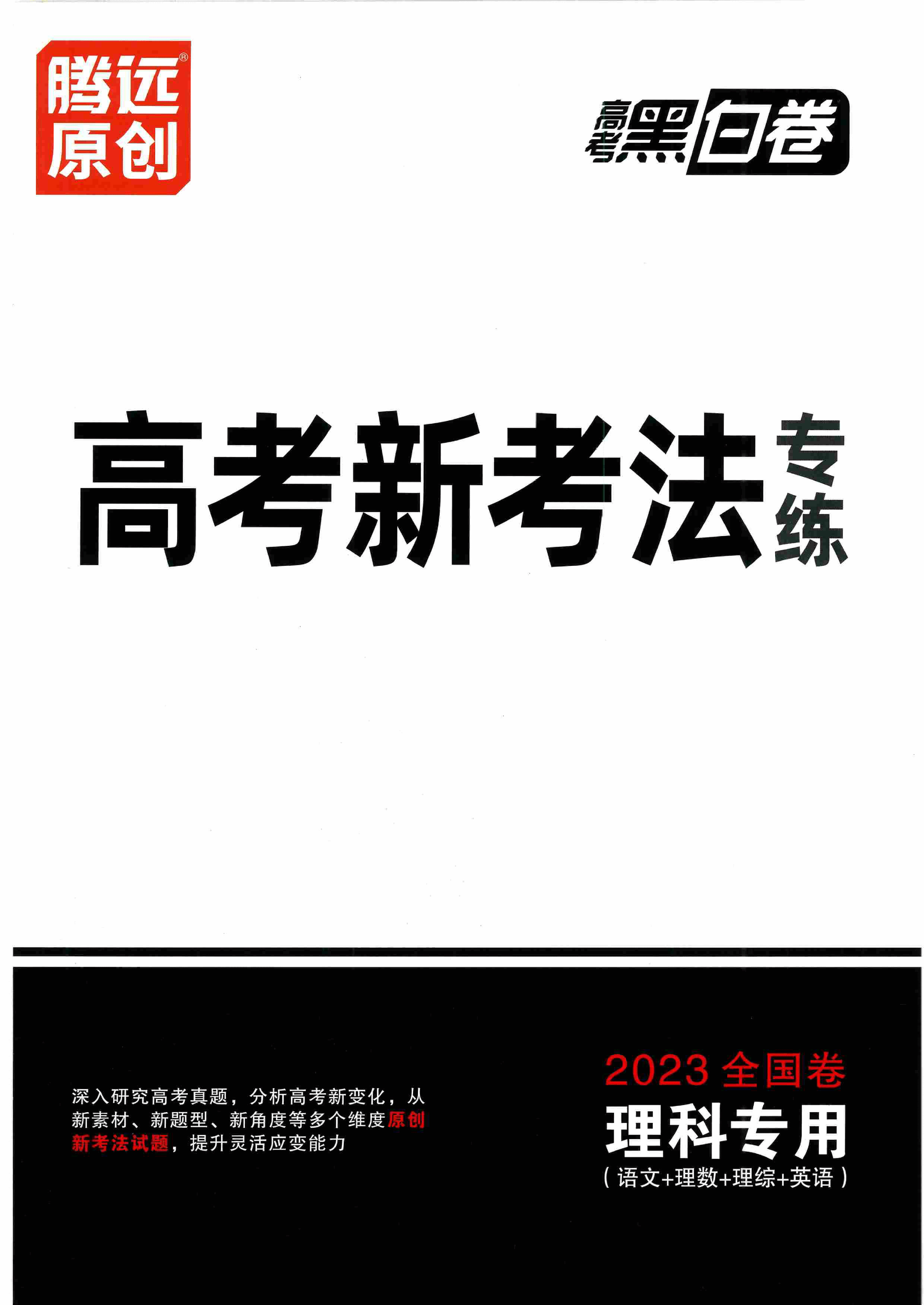 【23押题卷丨黑白卷丨老教材】语文高考新考法专练.pdf,第1页预览