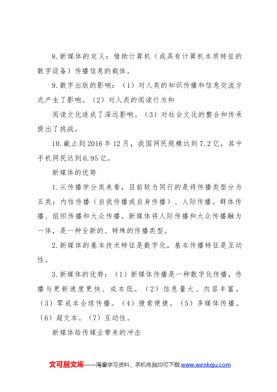 新媒体培训教材:新媒体概论.docx,第2页预览