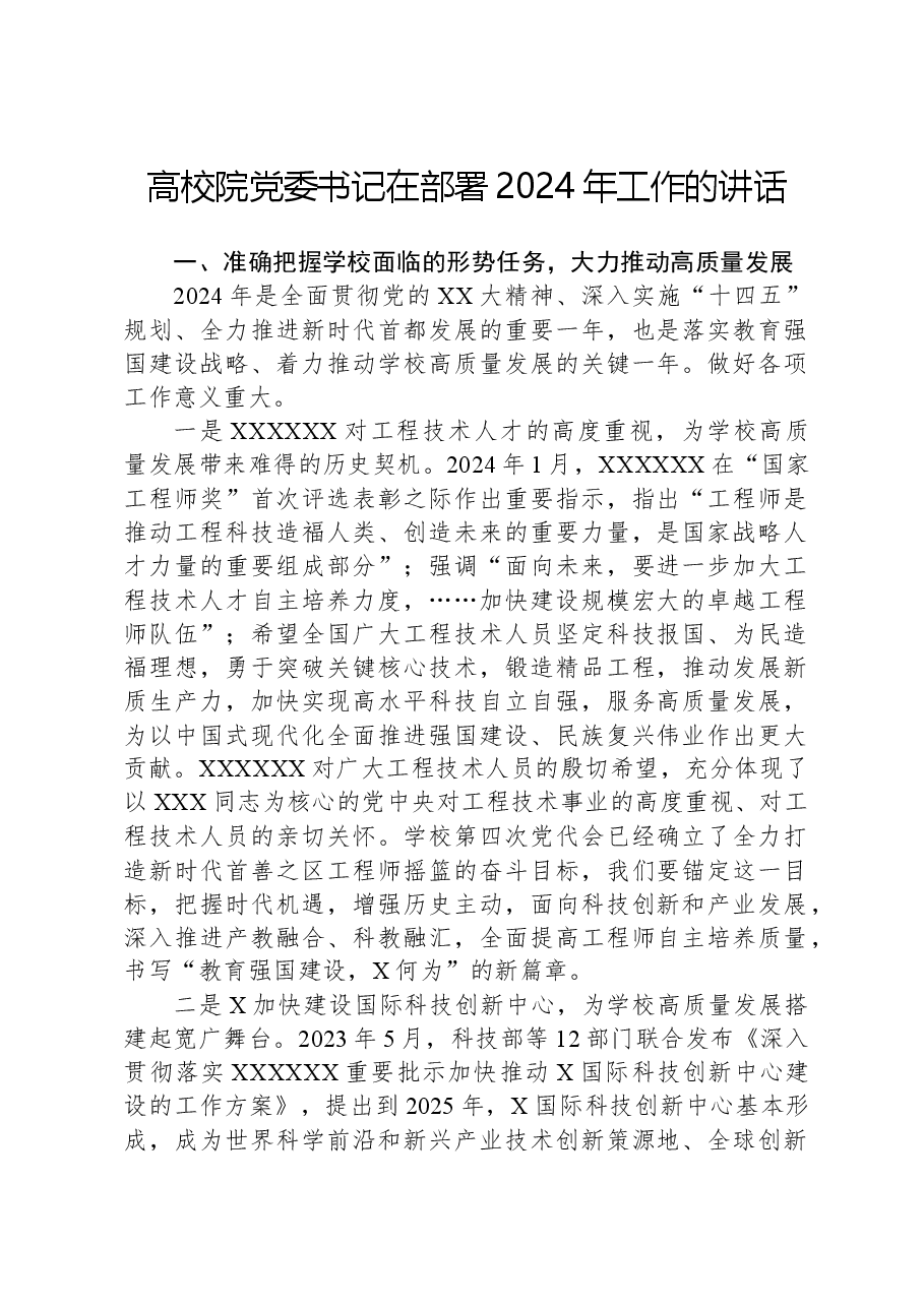 高校院党委书记在部署2024年工作的讲话.docx,第1页预览