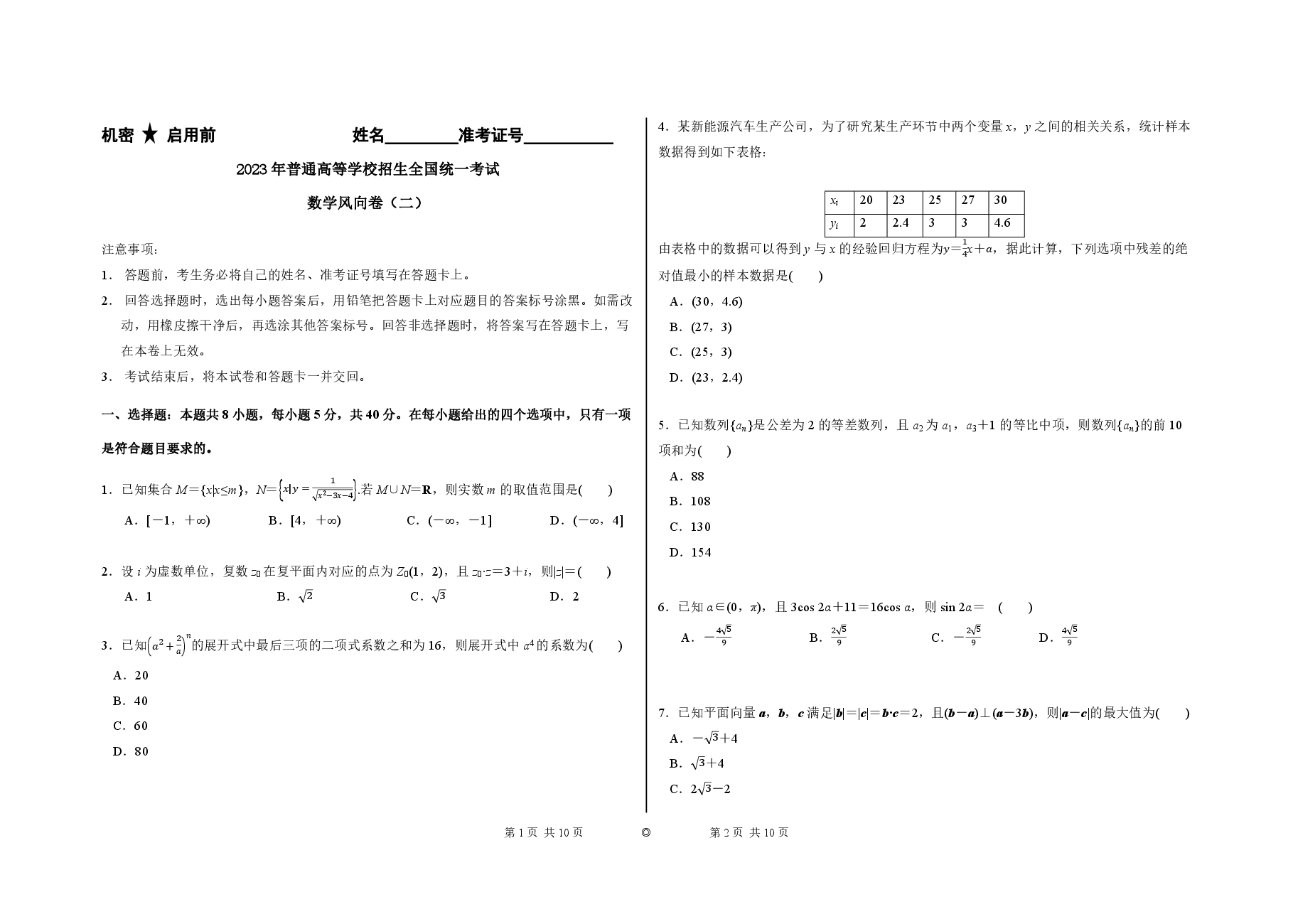 2023【风向卷】预测卷数学试题【新高考】.pdf,第1页预览