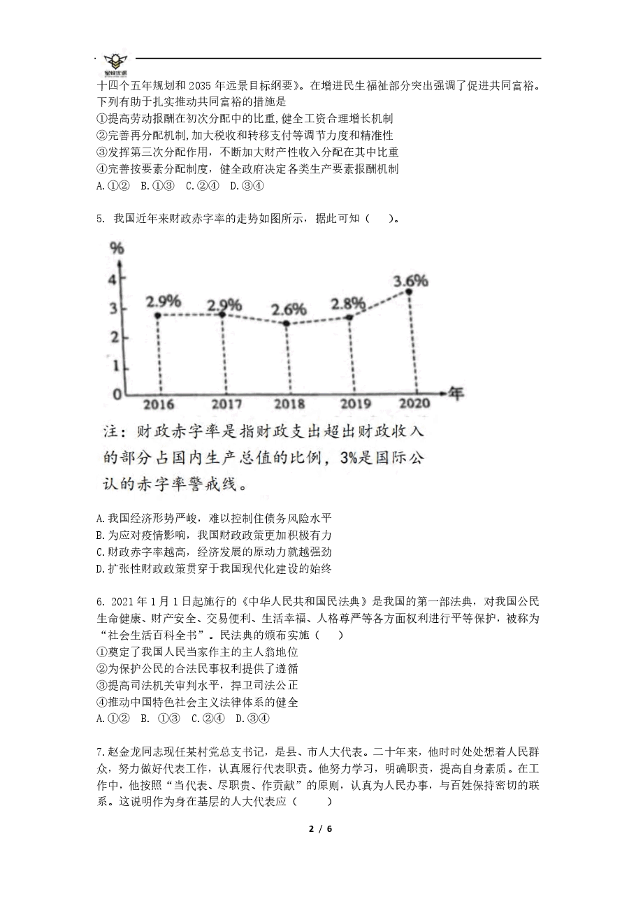 【2022年】高考押题卷【政治】八套冲刺卷-3.pdf，第2页预览
