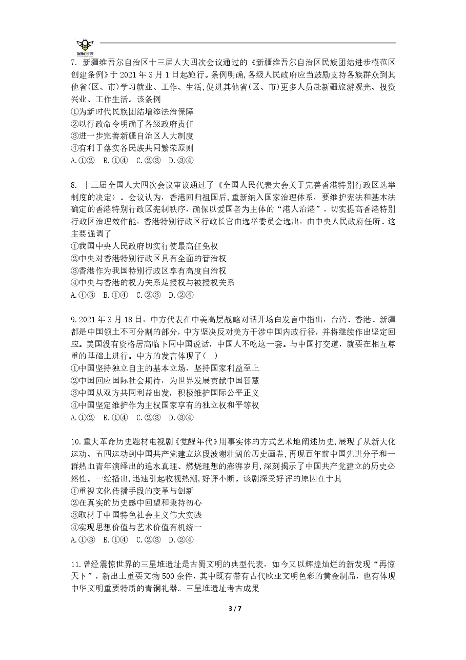 【2022年】高考押题卷【政治】八套冲刺卷-7.pdf,第3页预览