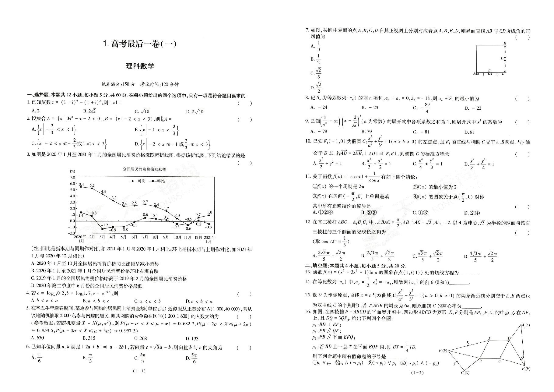 【2022年】高考押题卷理综理数试卷.pdf,第1页预览