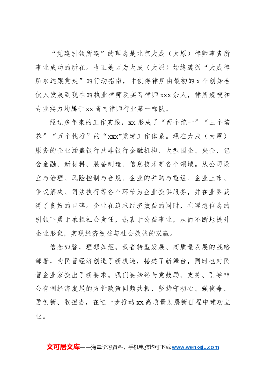 (8篇)xx省民营经济人士理想信念报告会发言材料汇编.docx,第4页预览
