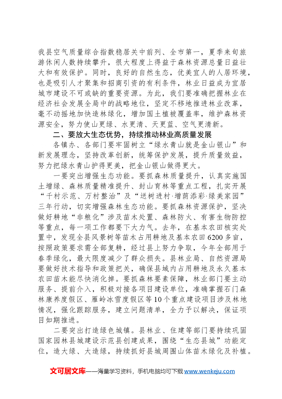 在全县春季绿化造林暨森林防火工作会议上的讲话.docx，第3页预览