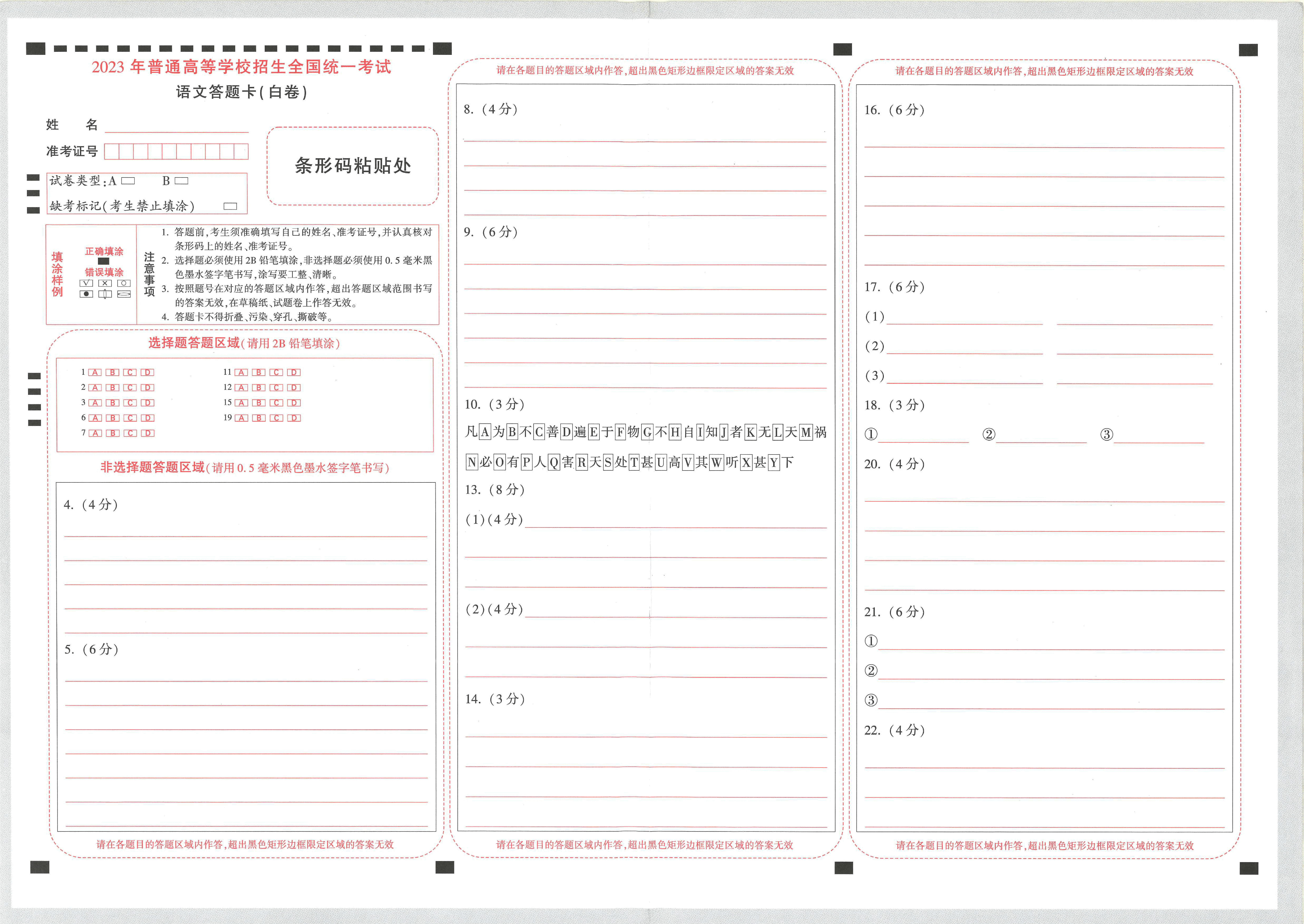 【23押题卷丨黑白卷丨新高考】语文答题卡.pdf,第3页预览
