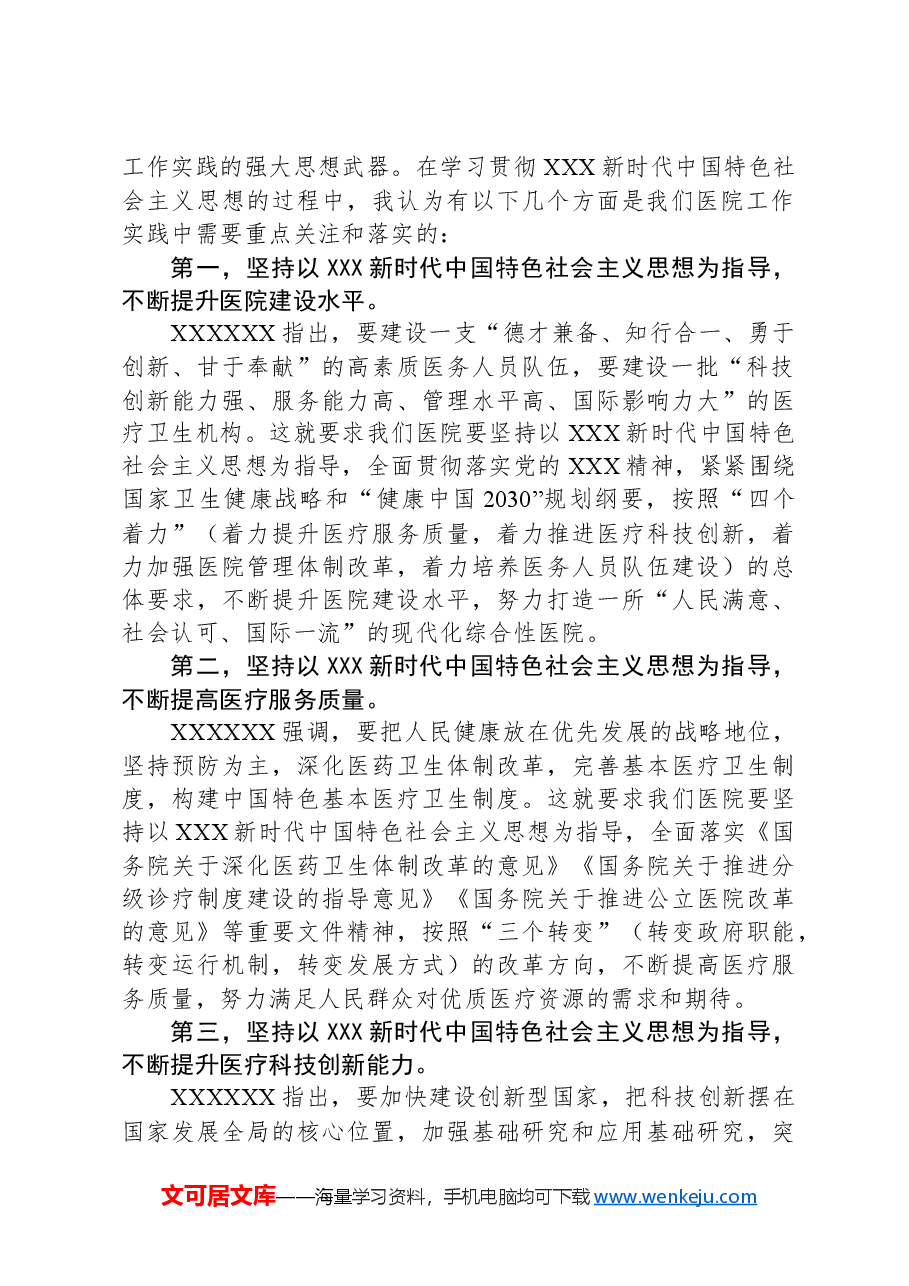 医院主题教育党课讲稿:增强政治意识,坚定政治信念.docx,第2页预览