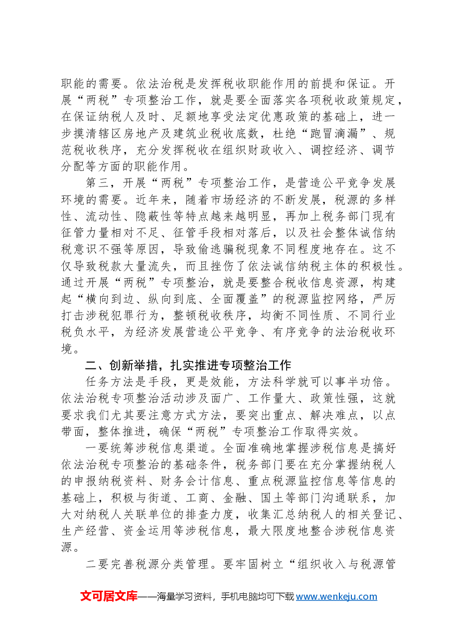 在全区开展房地产及建筑业税收专项整治工作动员会议上的讲话.docx,第2页预览