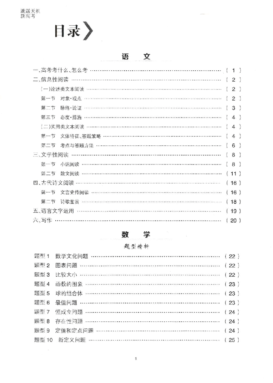 【2022年】高考押题卷新高考-押题锦囊【新高考】.pdf,第1页预览