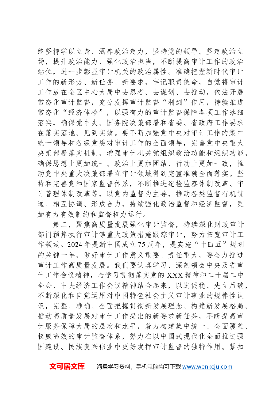 在2024年审计工作会议上的讲话提纲.docx,第2页预览