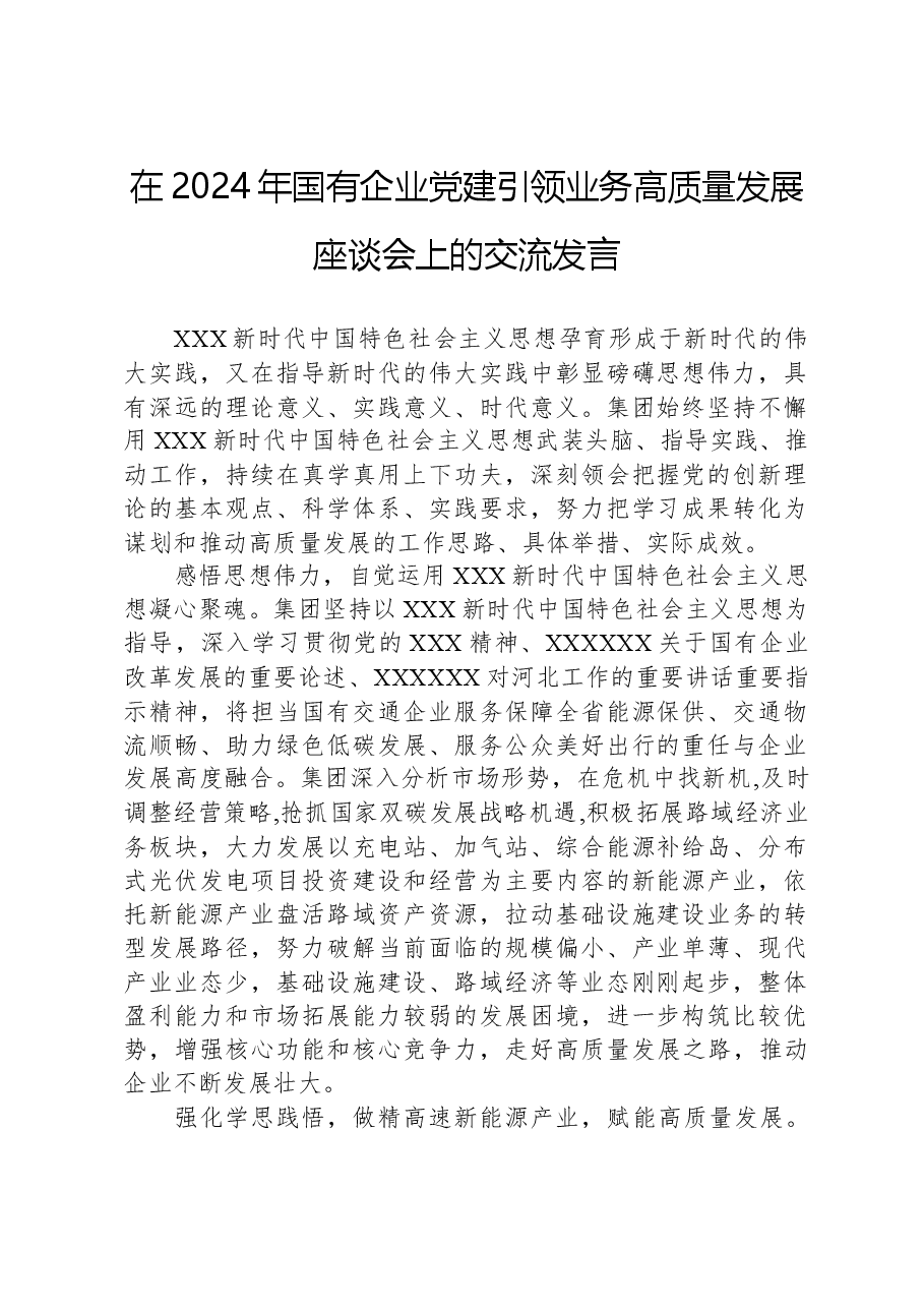 在2024年国有企业党建引领业务高质量发展座谈会上的交流发言.docx,第1页预览