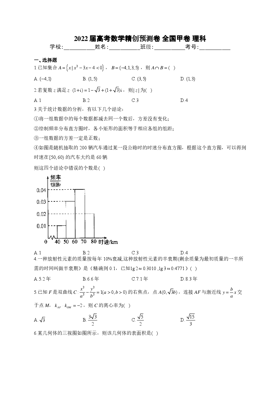 【2022年】高考押题卷2022届高考数学精创预测卷 全国甲卷 理科.pdf,第1页预览