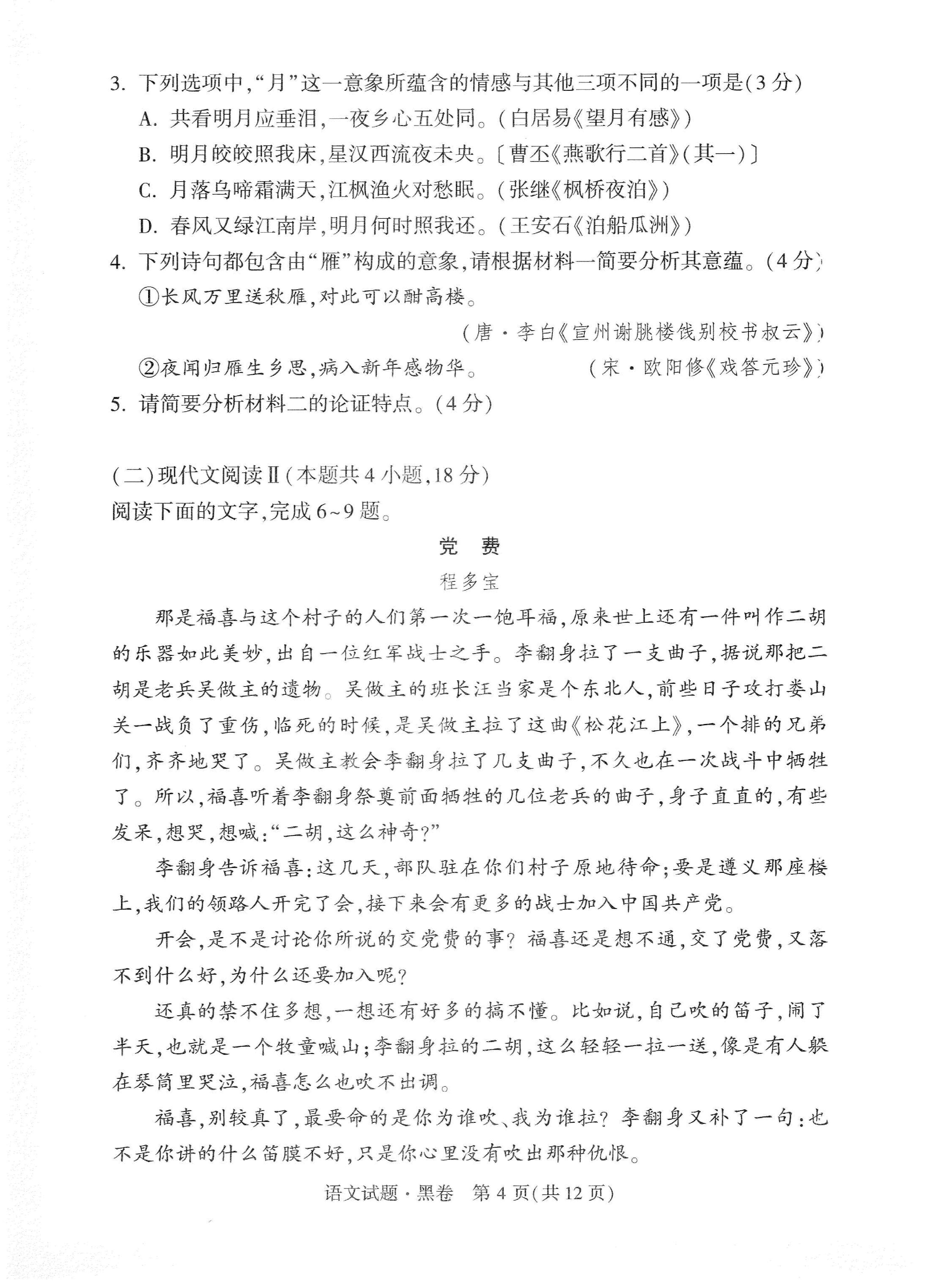 【23押题卷丨黑白卷丨新高考】语文黑卷+白卷.pdf,第4页预览