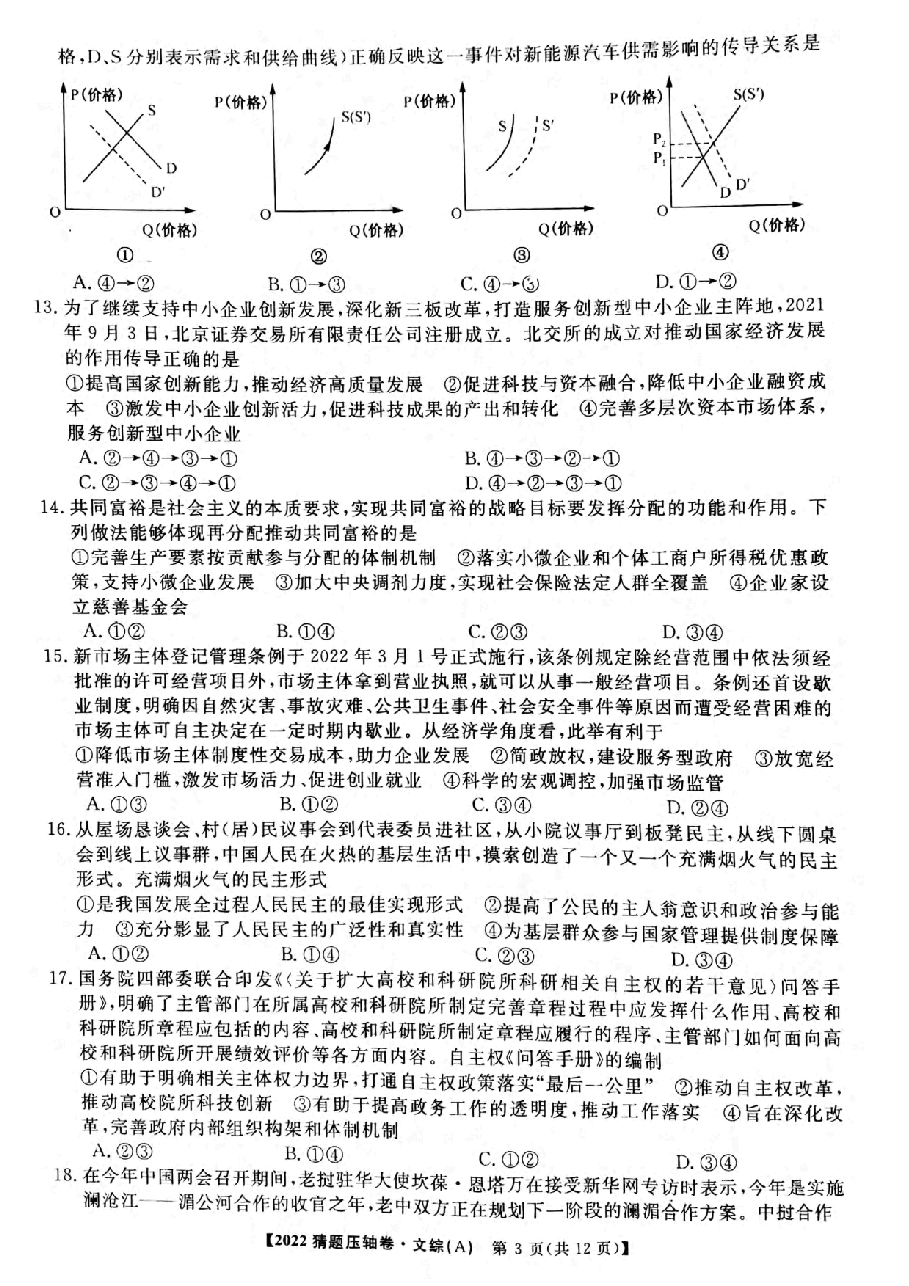 【2022年】高考押题卷百所名校2022届猜题压轴卷-文综.pdf,第3页预览