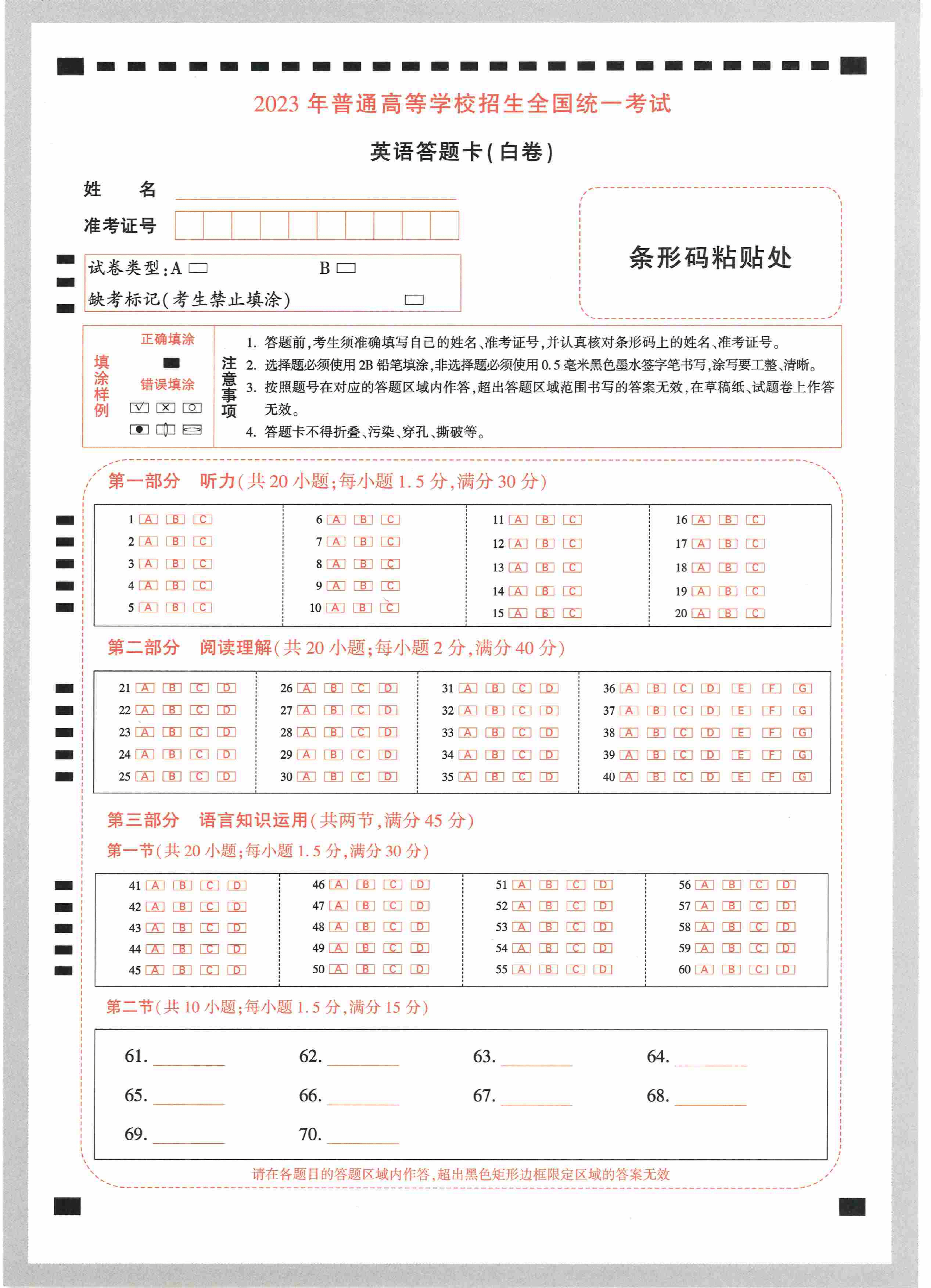 【23押题卷丨黑白卷丨老教材】英语答题卡.pdf,第1页预览