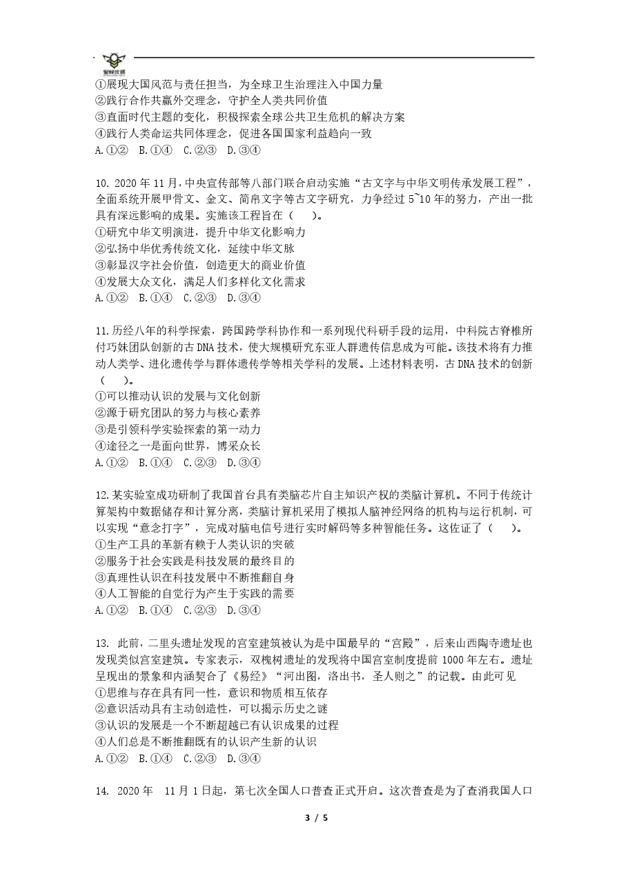 【2022年】高考押题卷【政治】八套冲刺卷-2.pdf,第3页预览