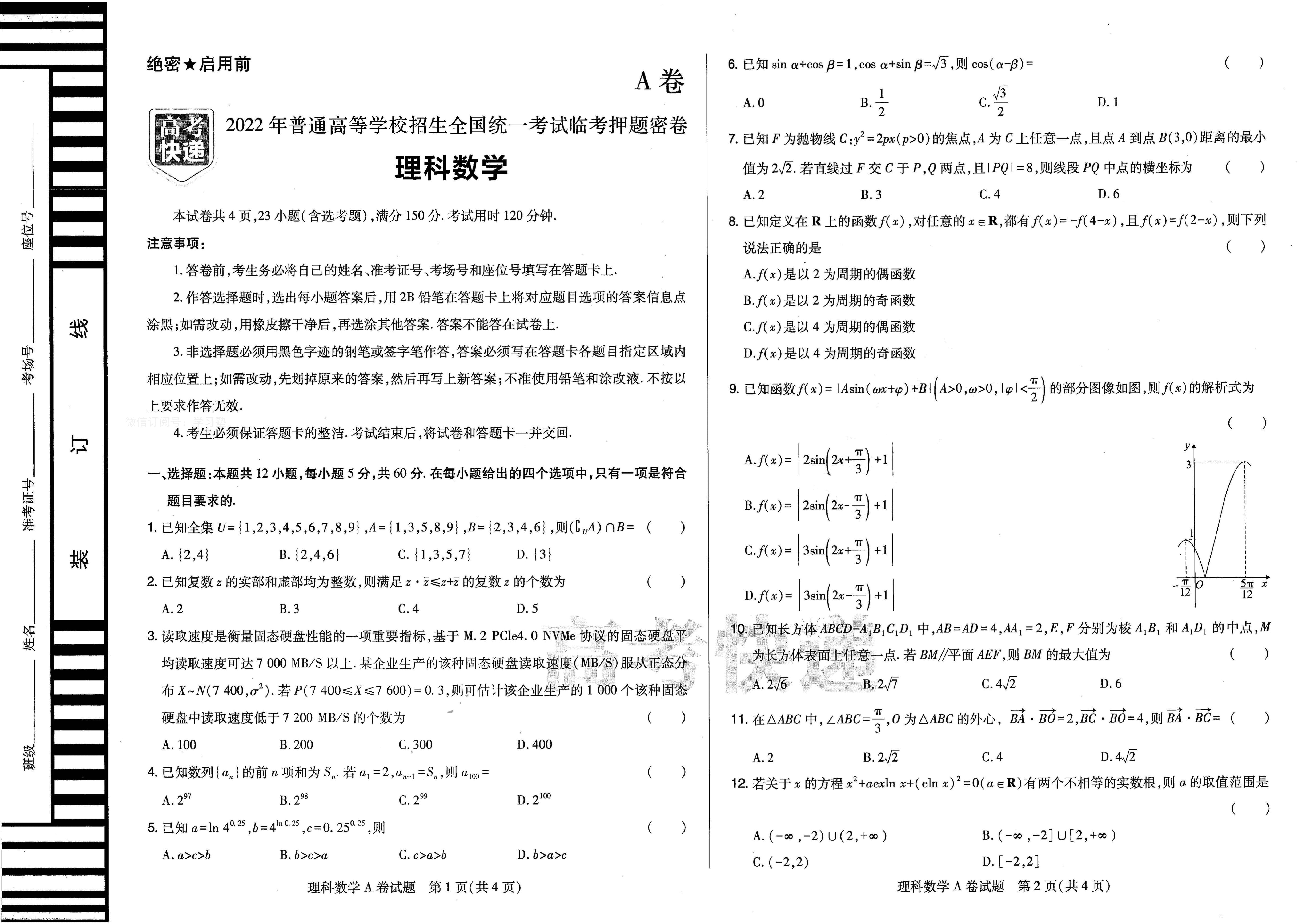 【2022年】高考押题卷高考快递-押题-理数A卷试题.pdf,第1页预览