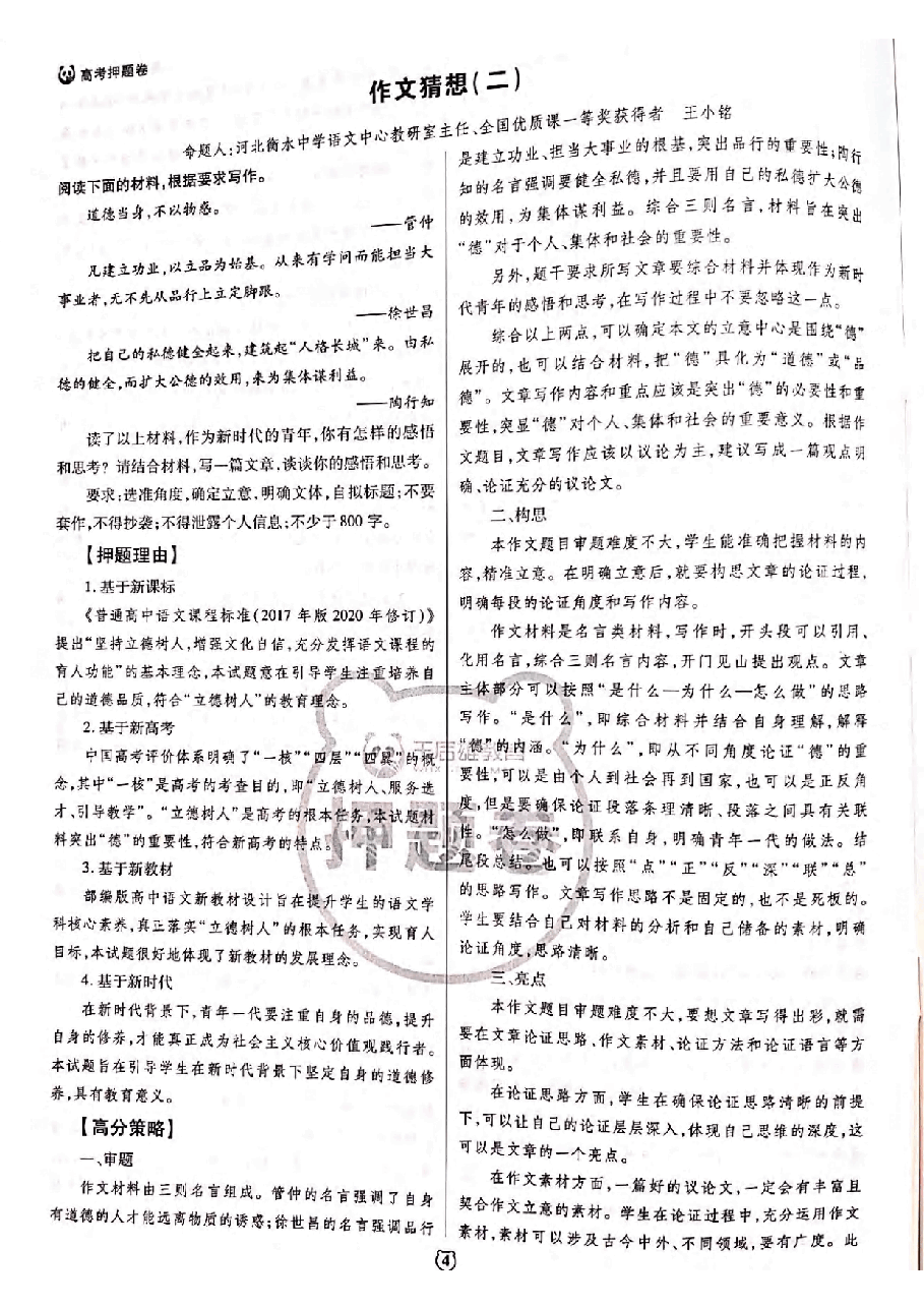 【2022年】高考押题卷王后雄-倍多分-语文押题作文【通用】.pdf,第4页预览