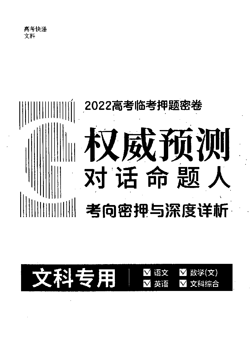 【2022年】高考押题卷高考快递-文科-答案.pdf,第1页预览