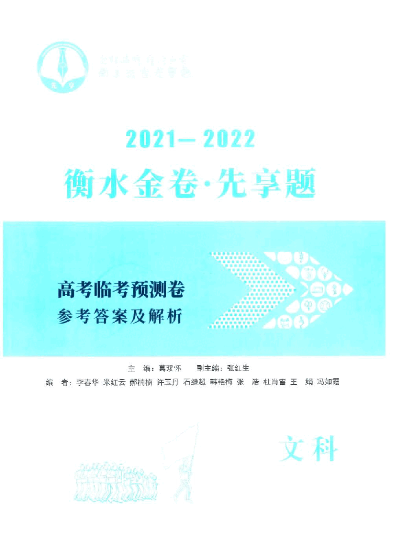 【2022年】高考押题卷衡水金卷先享题-文科答案-AB卷【全国卷】.pdf,第1页预览