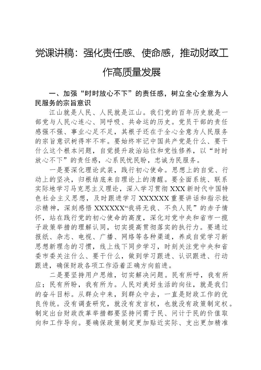 党课讲稿:强化责任感、使命感,推动财政工作高质量发展.docx,第1页预览