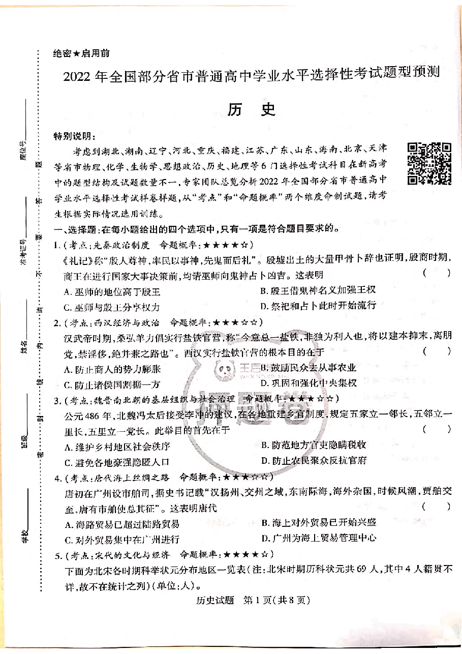 【2022年】高考押题卷王后雄-倍多分押题卷-历史【新高考版】.pdf,第1页预览