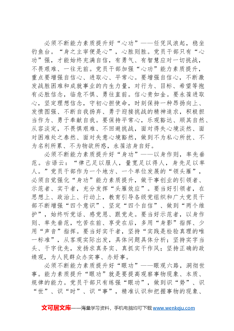 2024年在党员干部能力素质提升培训班上的讲稿.docx,第2页预览