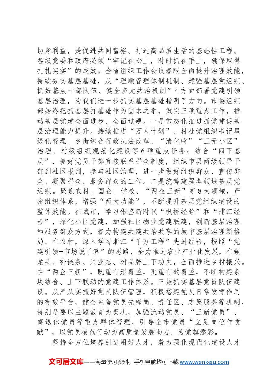 组织部长在2024年市委理论学习中心组集体学习会上的交流发言.docx,第4页预览