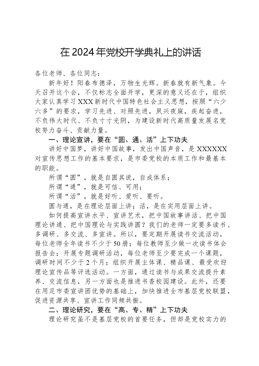 在2024年党校开学典礼上的讲话.docx，第1页预览