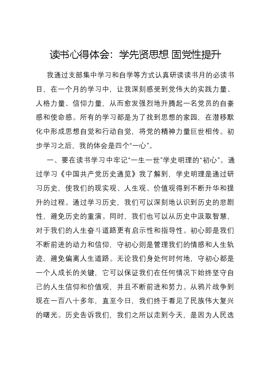 读书心得体会:学先贤思想 固党性提升.docx,第1页预览