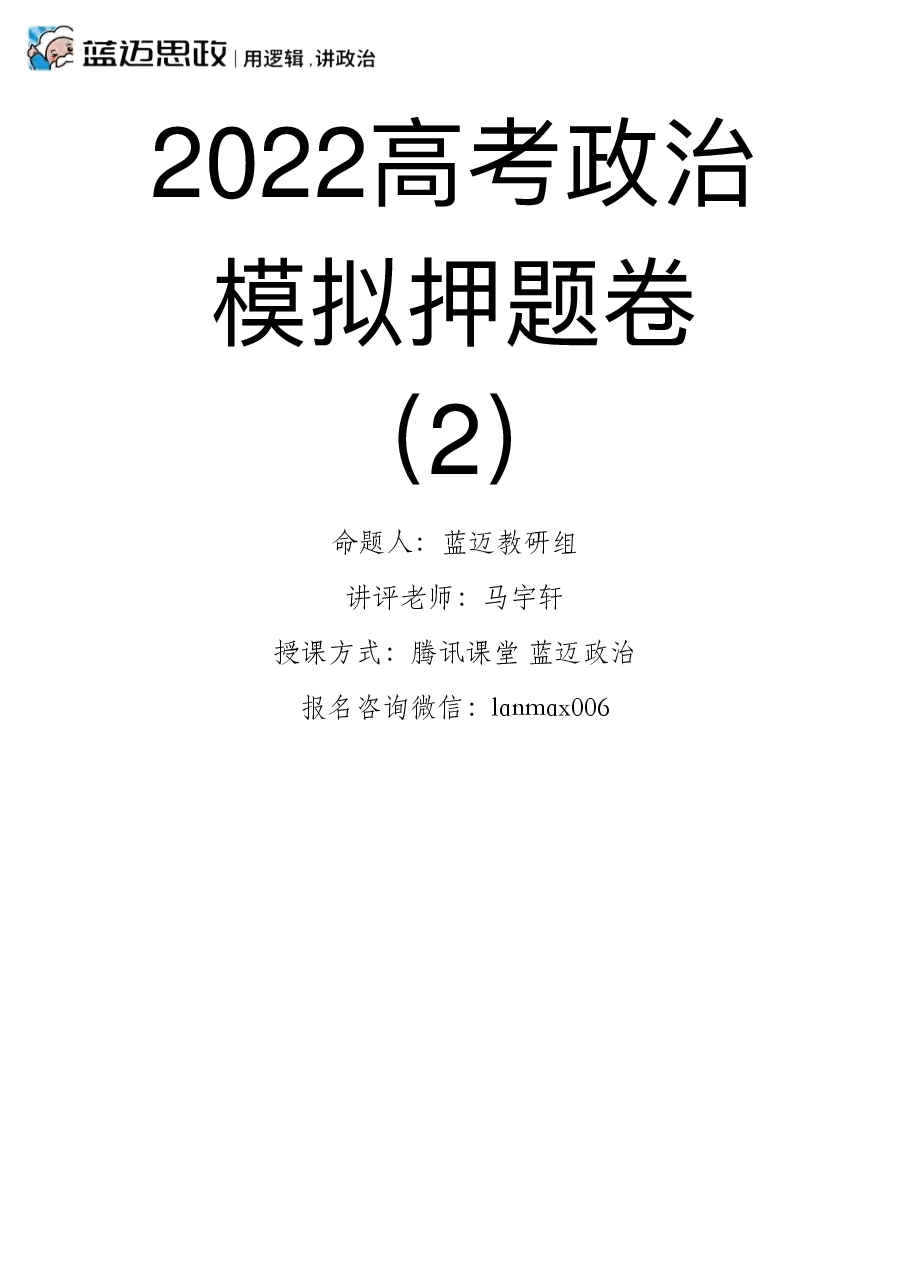 【2022年】高考押题卷马宇轩-政治冲刺押题卷2解析版.pdf,第1页预览