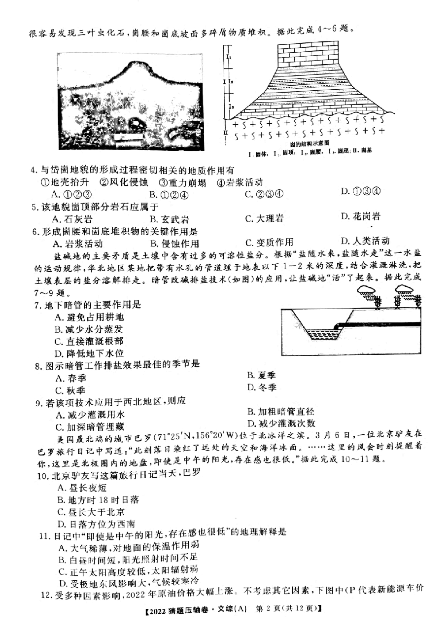【2022年】高考押题卷百所名校2022届猜题压轴卷-文综.pdf,第2页预览