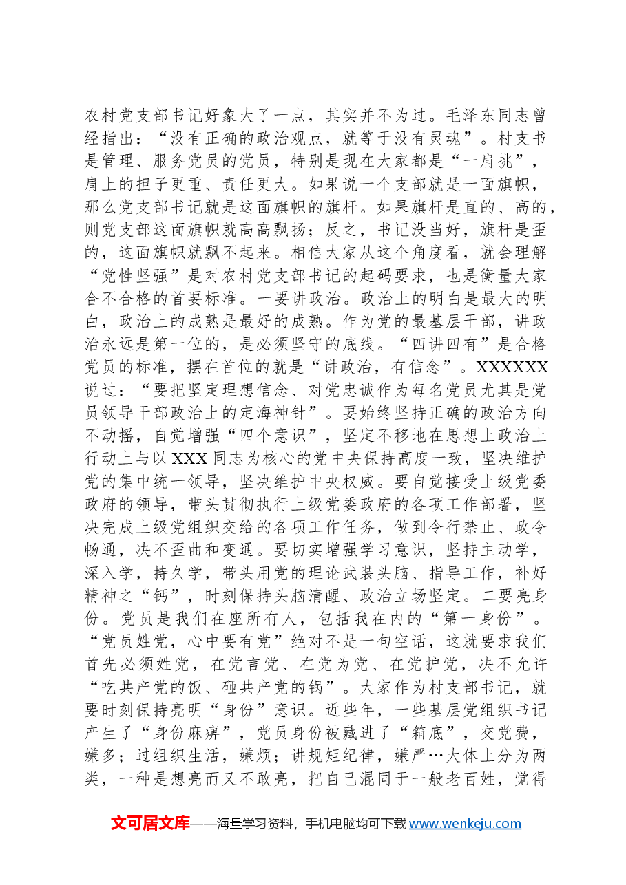 在村(社区)党支部书记培训班上的讲话.docx,第2页预览