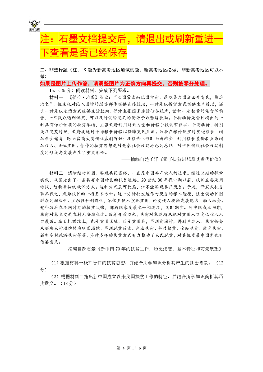 【2022年】高考押题卷【历史】八套冲刺卷-7.pdf,第4页预览