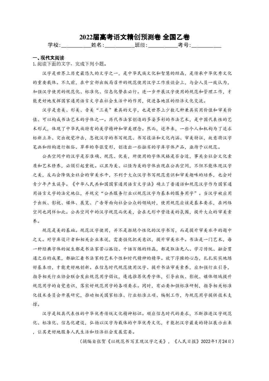【2022年】高考押题卷2022届高考语文精创预测卷 全国乙卷.pdf,第1页预览
