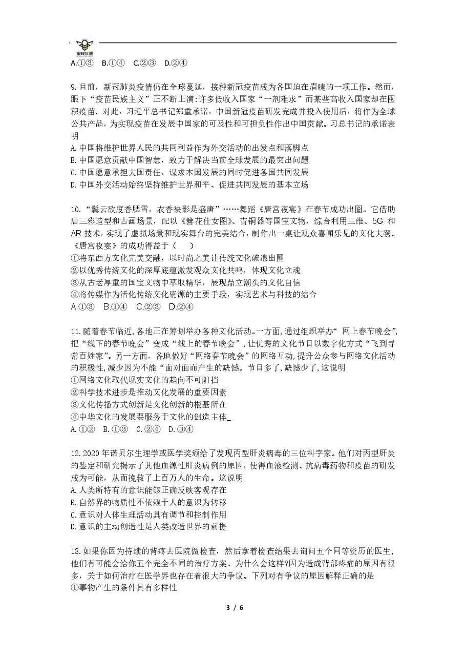 【2022年】高考押题卷【政治】八套冲刺卷-5.pdf,第3页预览