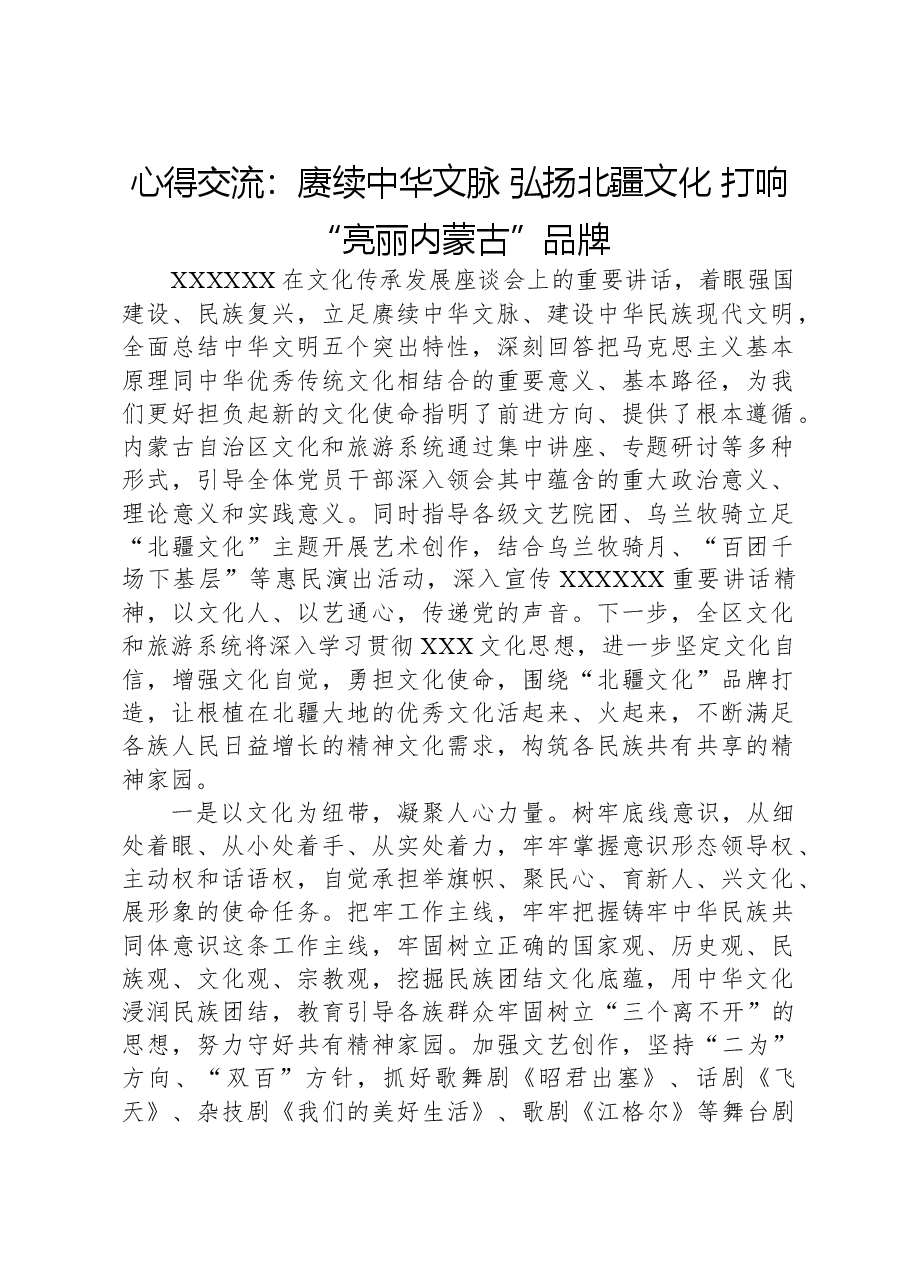 心得交流：赓续中华文脉，弘扬北疆文化，打响“亮丽内蒙古”品牌.docx，第1页预览