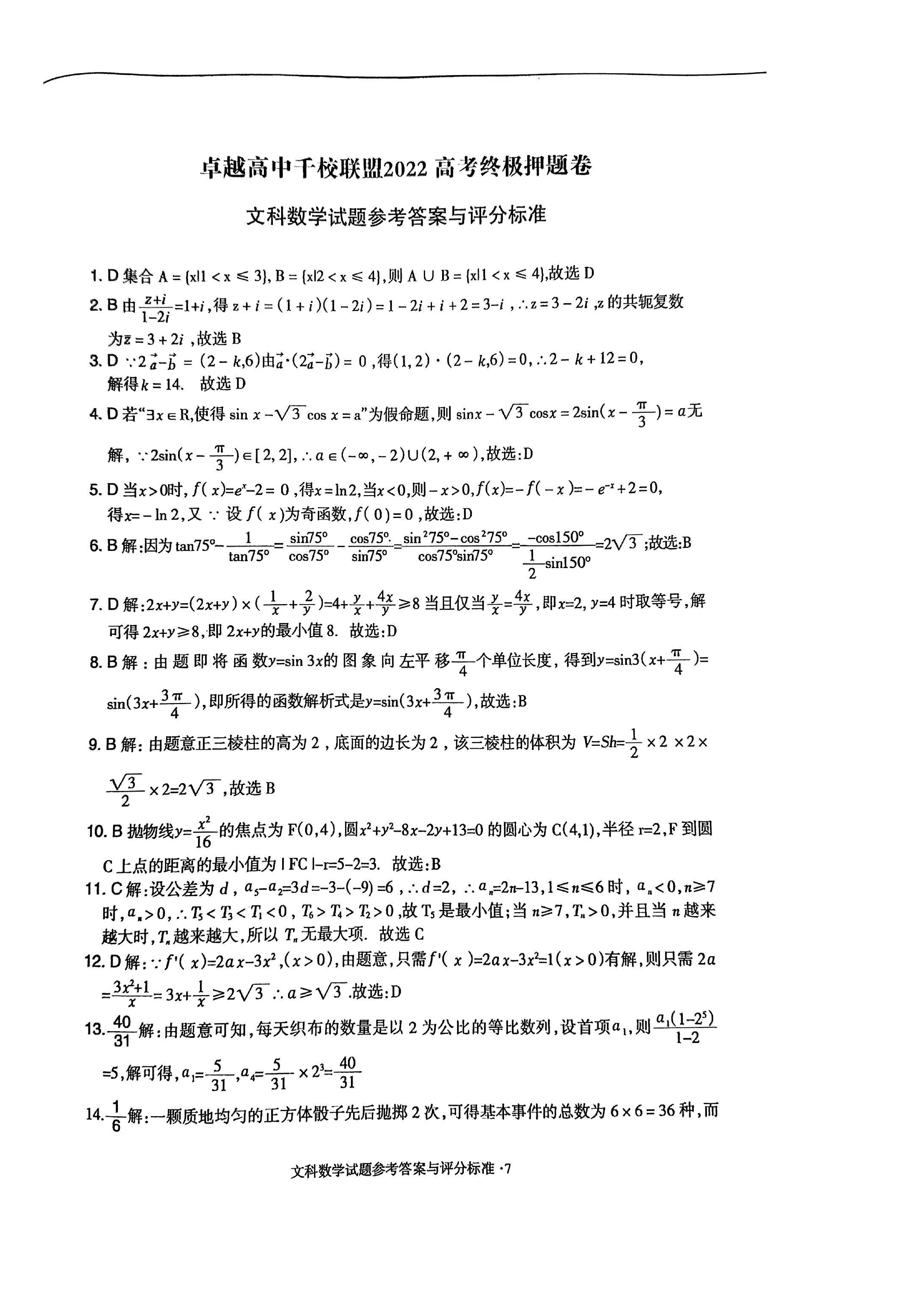【2022年】高考押题卷王HXiong-终极押题-文数答案【全国卷】.pdf,第1页预览