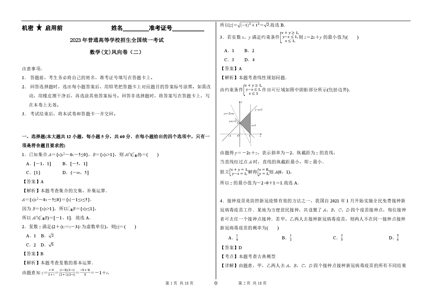 2023【风向卷】预测卷文数答案【全国卷】.pdf,第1页预览