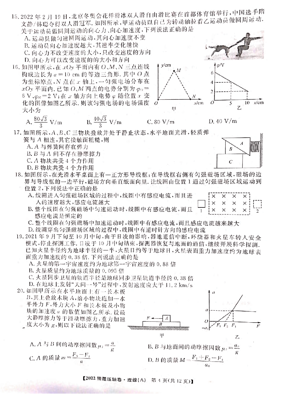 【2022年】高考押题卷百所名校2022届猜题压轴卷-理综.pdf,第4页预览