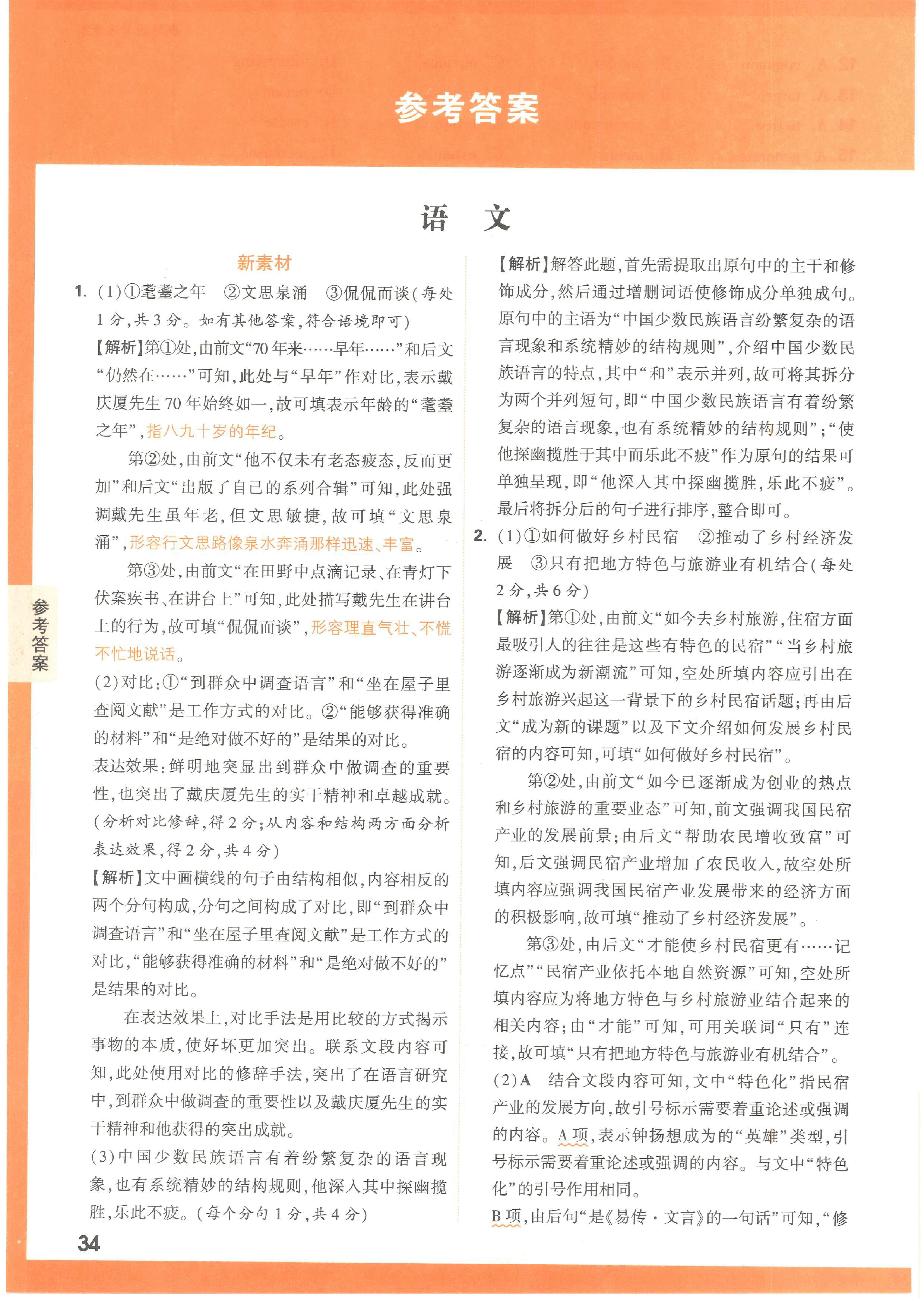【23押题卷丨黑白卷丨新高考】语文新考法专练解答案解析.pdf,第1页预览