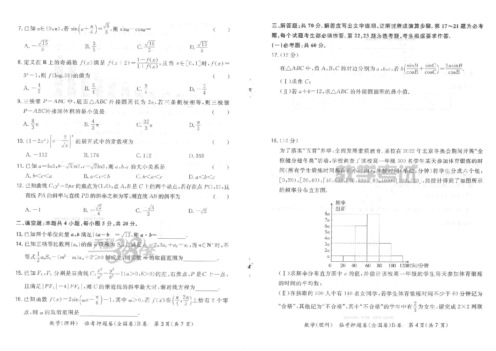 【2022年】高考押题卷04-天利38套-B卷理数__(试题).pdf,第1页预览