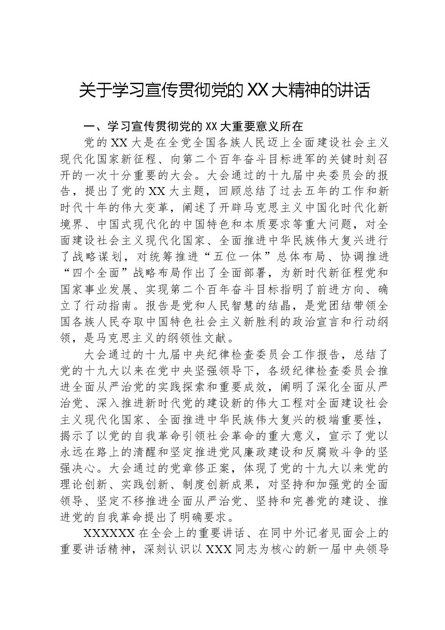 关于学习宣传贯彻党的XX大精神的讲话.docx,第1页预览