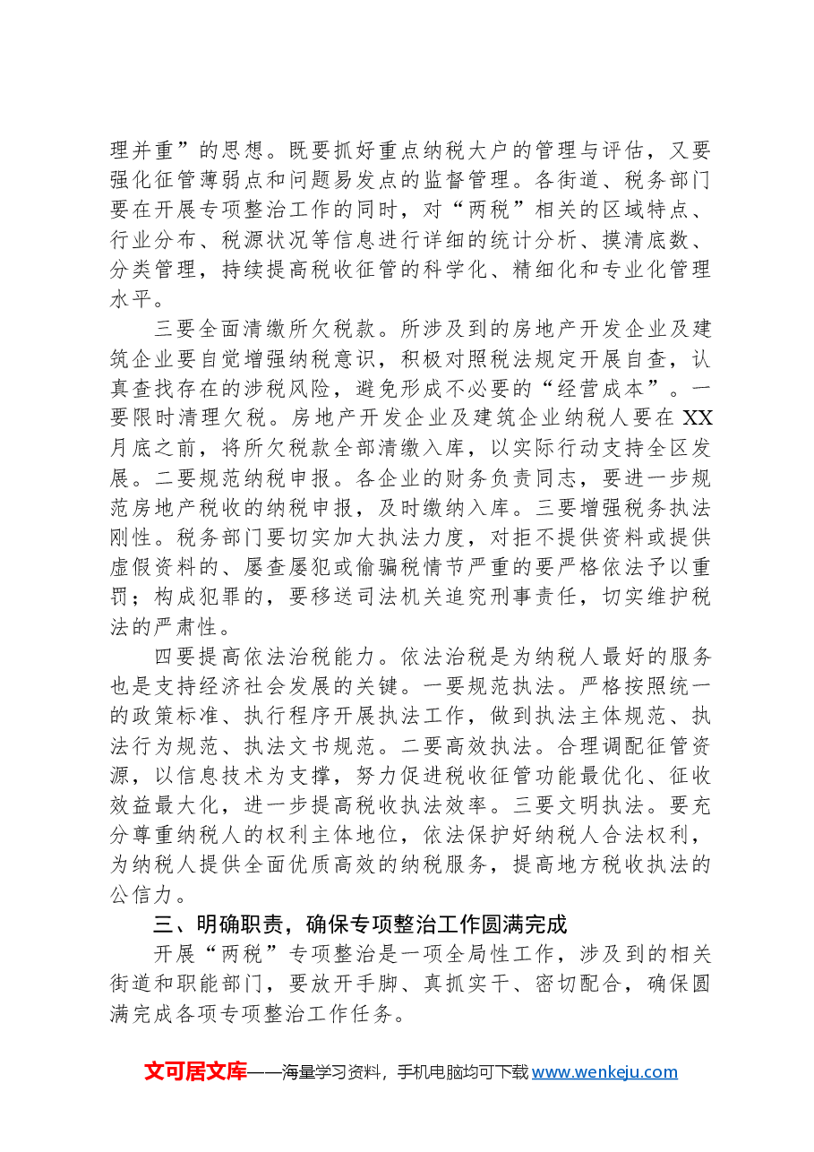 在全区开展房地产及建筑业税收专项整治工作动员会议上的讲话.docx,第3页预览