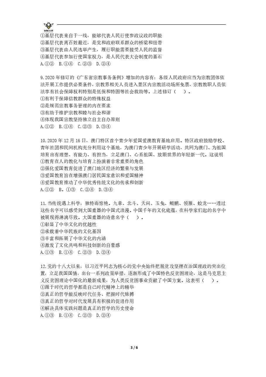【2022年】高考押题卷【政治】八套冲刺卷-6.pdf，第3页预览